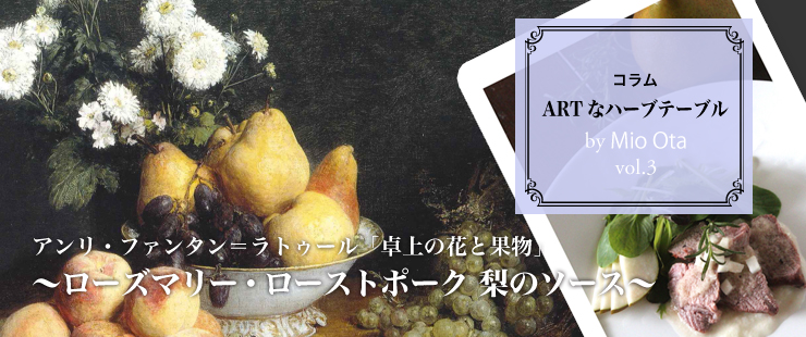 ＡＲＴなハーブテーブル　vol.3　アンリ・ファンタン＝ラトゥール「卓上の花と果物」  ～ローズマリ