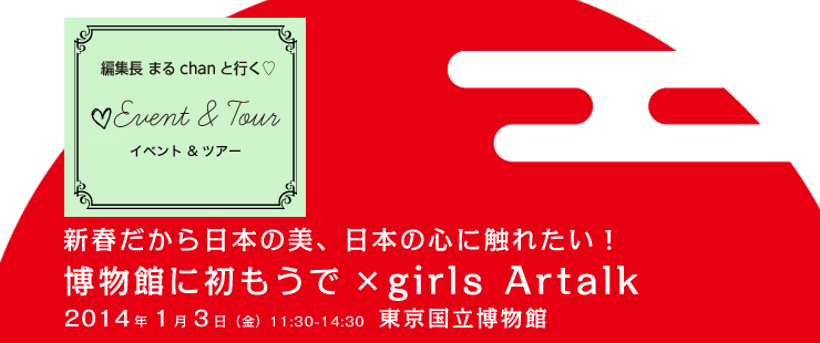 新春特別企画！「博物館に初もうで×girls Artalk」ツアー開催決定☆