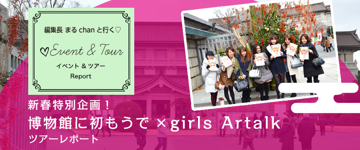 新春特別企画「博物館に初もうで×girls Artalk」ツアーレポート