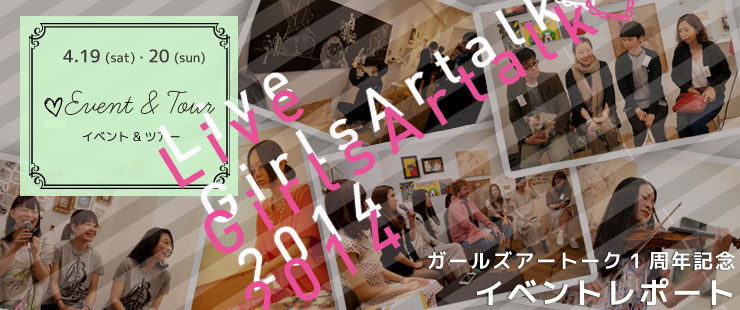 1st Anniversary 　LIVE girls Artalk 2014  イベントレポート