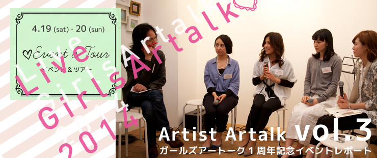 1st Anniversary 　LIVE girls Artalk 2014  トークショーレポー