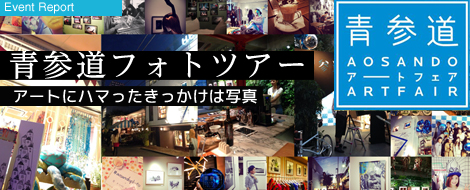 「青参道フォトツアー」レポート  アートにハマったきっかけは写真