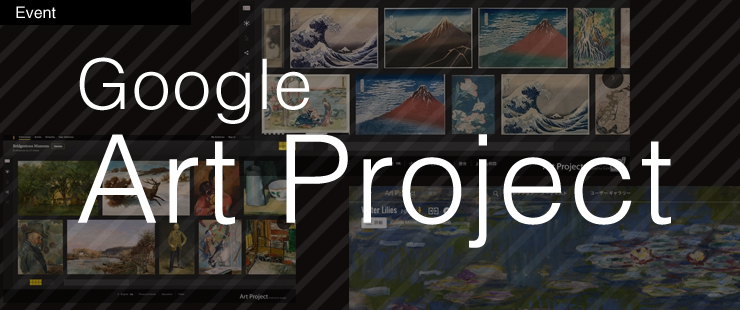 Google Cultural Institute  アートプロジェクト拡大記念イベントレポート