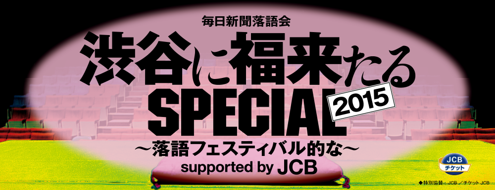 【イベント レポート】 渋谷に福来たるSPECIAL2015＠渋谷区文化総合センターさくらホール 落