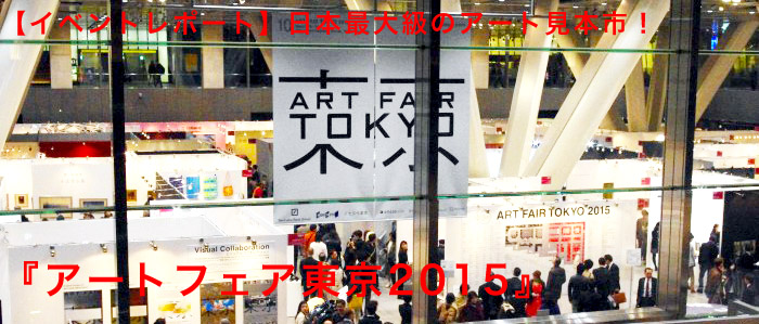 【イベント レポート】 日本最大級のアート見本市！『アートフェア東京2015』＠東京国際フォーラム