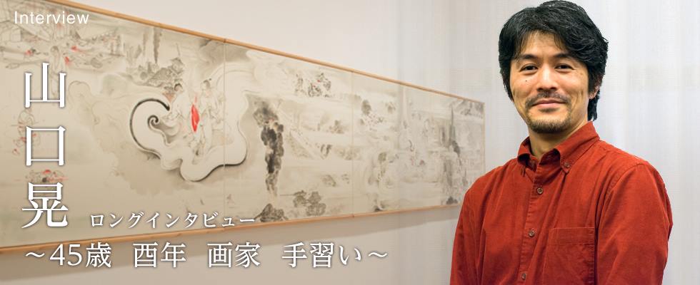 【ロングインタビュー】山口晃　45歳　酉年　画家　手習い
