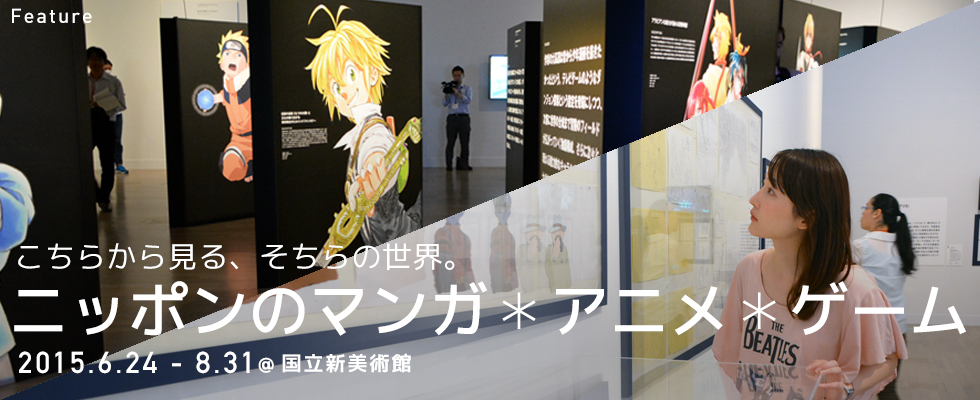 こちらから見る、そちらの世界。「ニッポンのマンガ＊アニメ＊ゲーム」＠国立新美術館