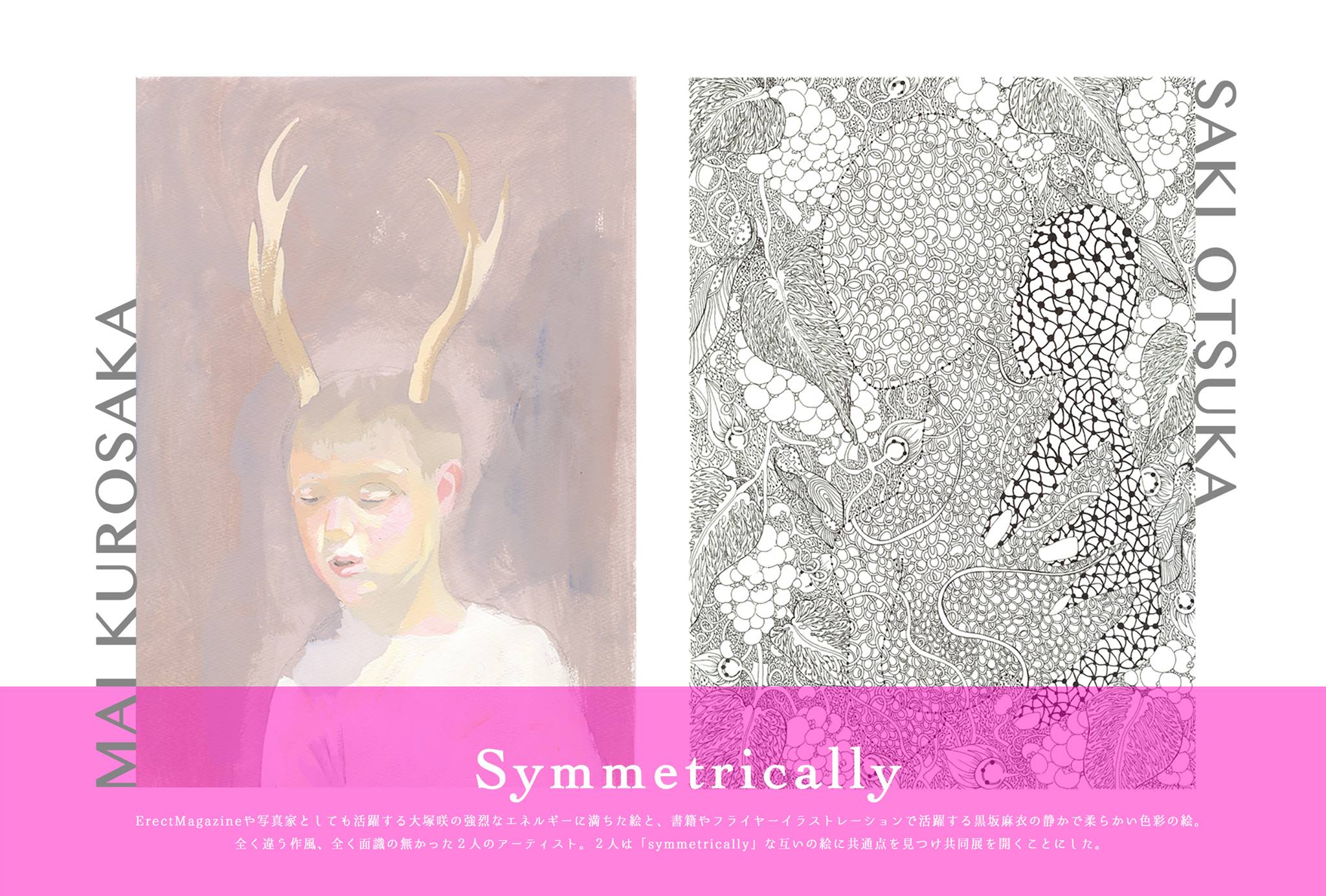 【今週のおすすめアート】大塚咲 × 黒坂麻衣 絵画展　『Symmetrically』