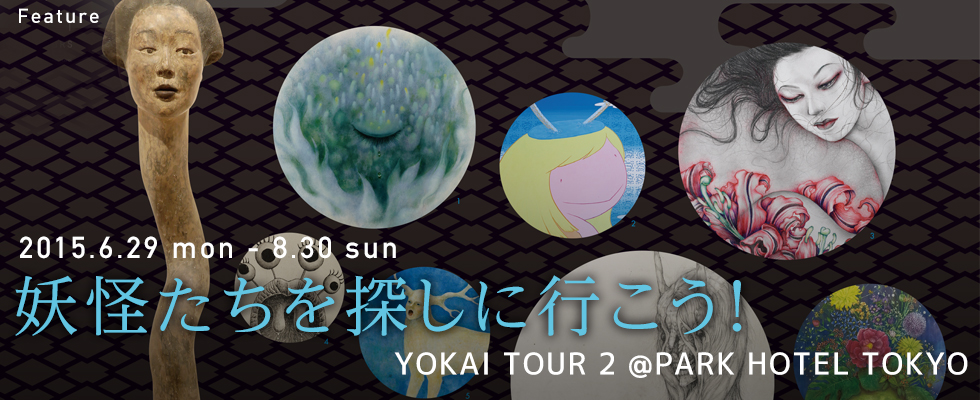 妖怪たちを探しに行こう！『YOKAI TOUR 2』@PARK HOTEL TOKYO