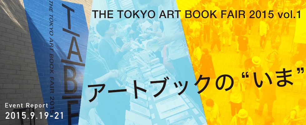 THE TOKYO ART BOOK FAIR 〜vol.1アートブックの“いま”〜