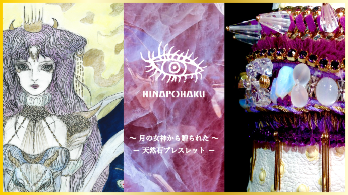 【今週のおすすめアーティスト】 HINA AMANO  あなたの「想い」を込めた天然石を使ったオーダ