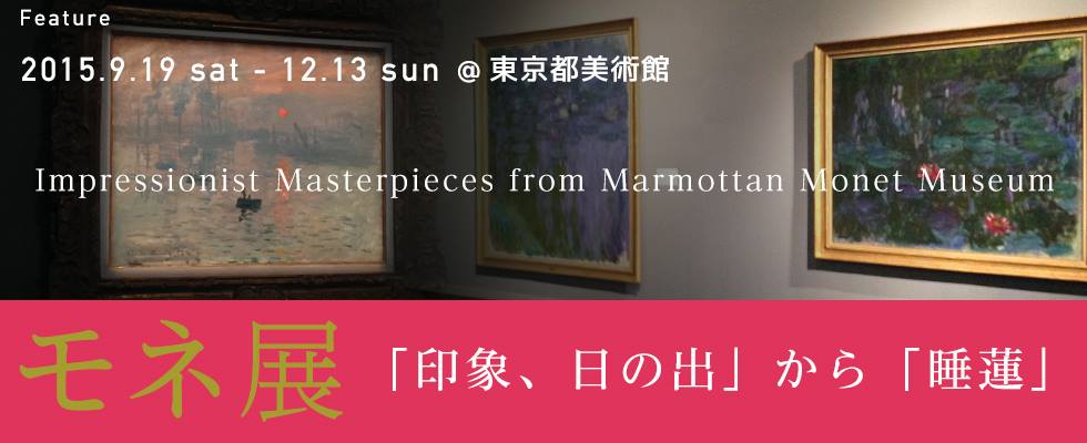 マルモッタン・モネ美術館所蔵 モネ展「印象、日の出」から「睡蓮」まで