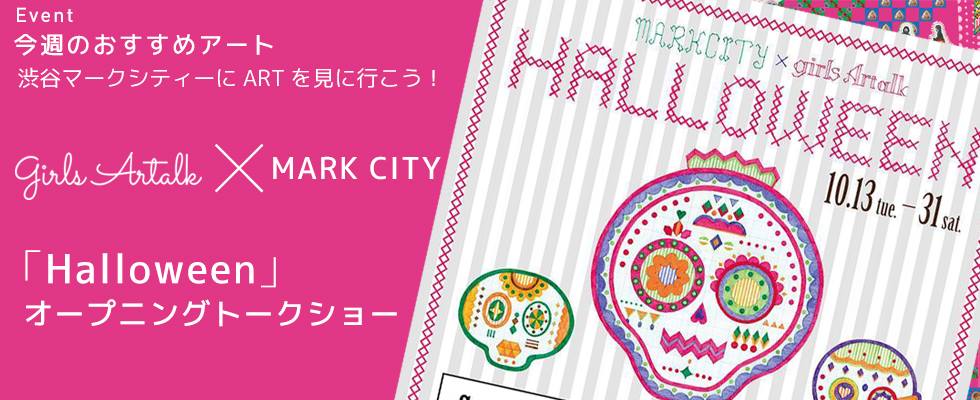 【今週のおすすめアート】渋谷マークシティーにARTを見に行こう！