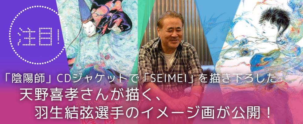 【注目！】「陰陽師」CDジャケットで「SEIMEI」を描き下ろした天野喜孝さんが描く、  羽生結弦選