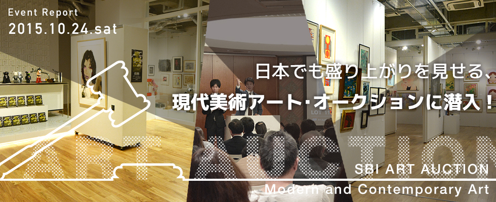 日本でも盛り上がりを見せる、現代美術アート･オークションに潜入！