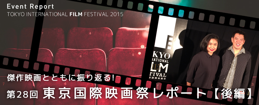 【後編】傑作映画とともに振り返る！第28回東京国際映画祭レポート