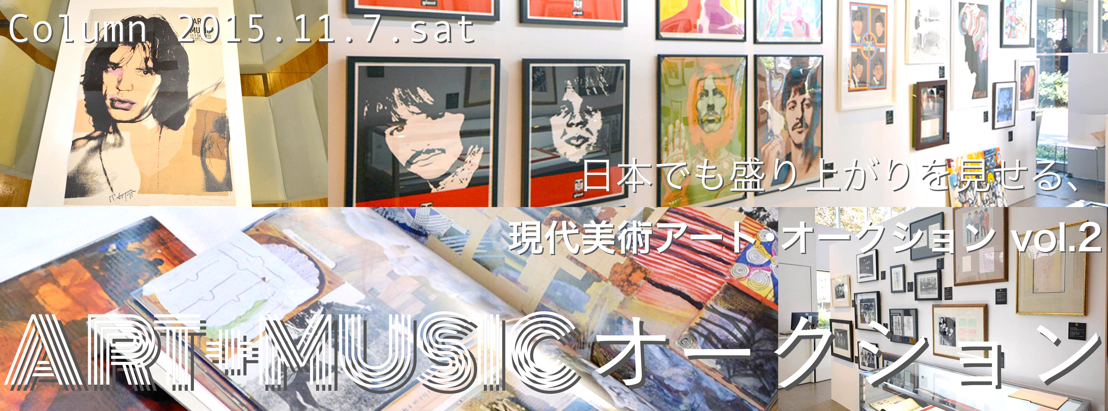 日本でも盛り上がりを見せる現代美術アート･オークション vol.2 ART+MUSICオークション