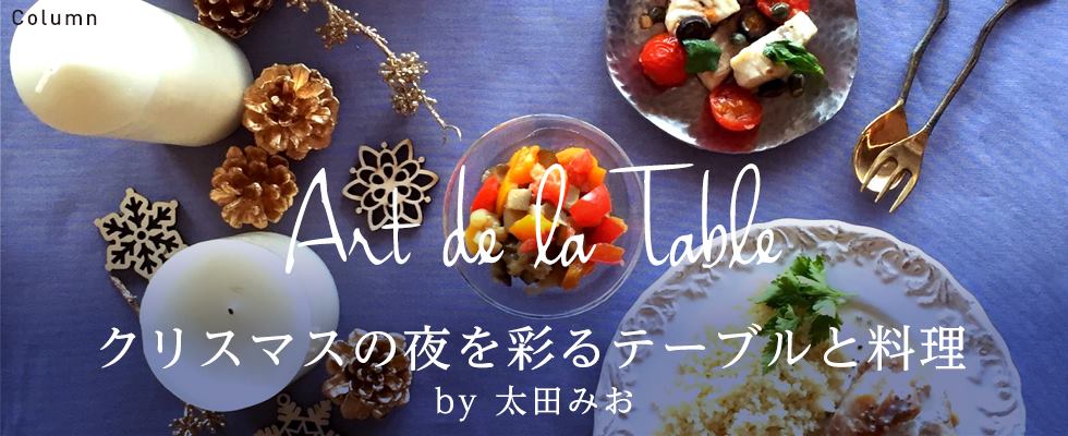 ART de la TABLE by 太田みお クリスマスの夜を彩るテーブルと料理