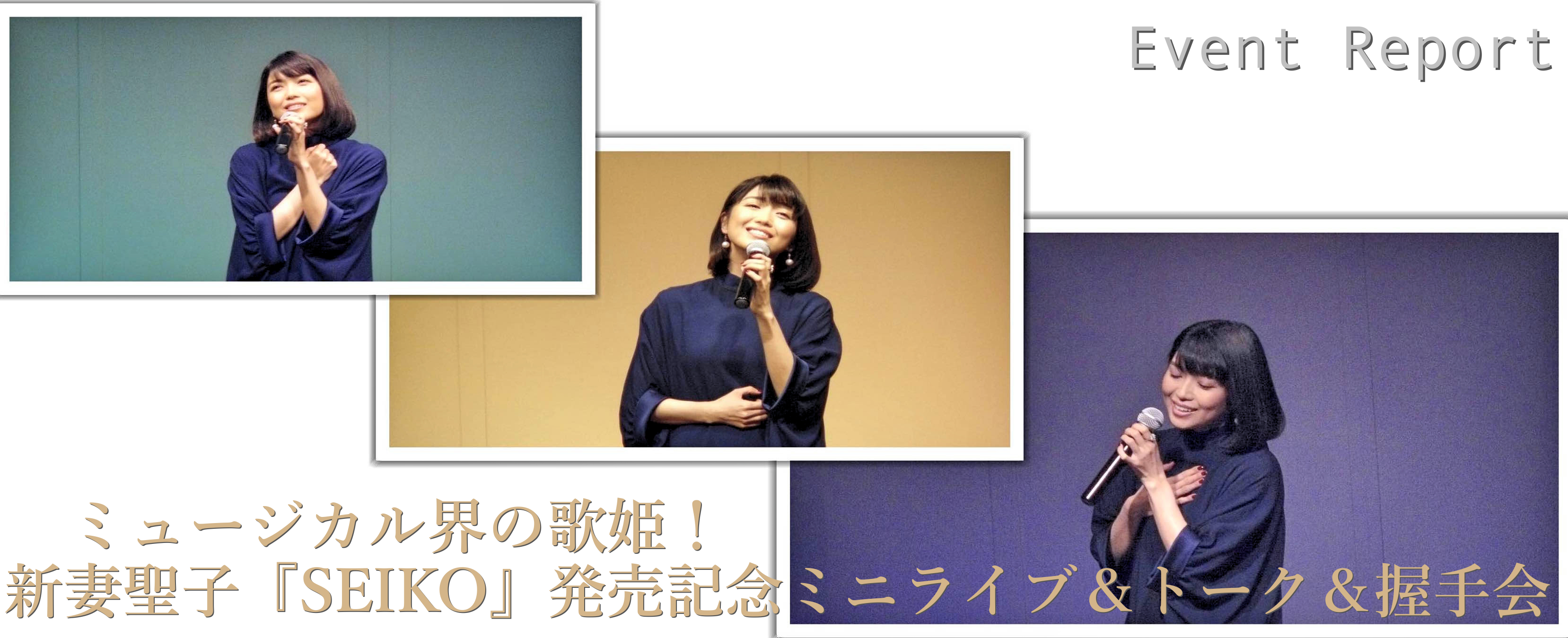 ミュージカル界の歌姫！新妻聖子『SEIKO』発売記念ミニライブ＆トーク＆握手会。
