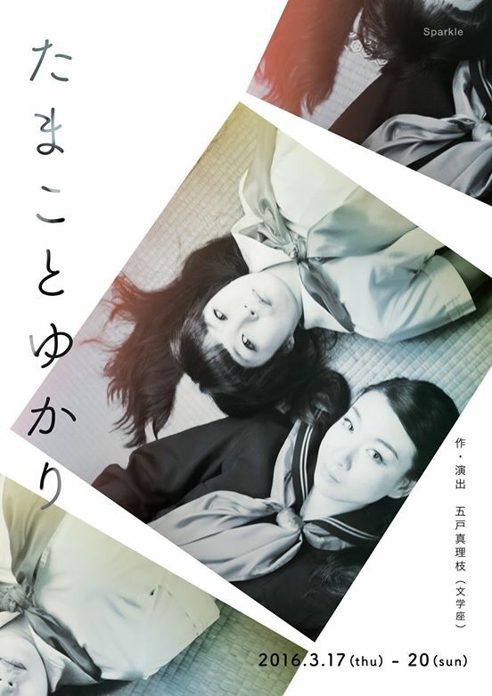 【舞台】3/17(木)-20(日) @cafe&bar木星劇場(池袋)『たまことゆかり』
