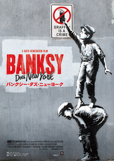 特別上映会  映画「BANKSY Does NewYork」【今週のおすすめイベント】