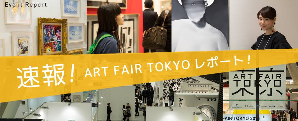 【速報】ART FAIR TOKYO 2016に潜入してきました！ 〜フォトレポート〜