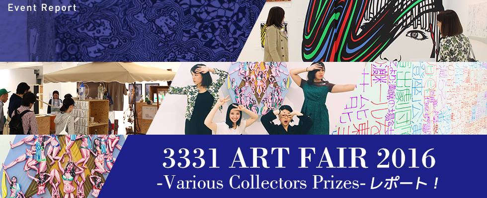 3331 Art Fair 2016 -Various Collectors Prizes- レポー