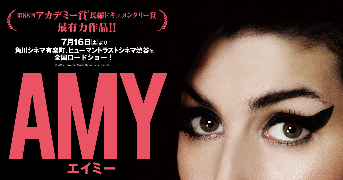【映画】27歳でこの世を去った歌姫の生涯を描いた作品 7月16日全国ロードショー 映画「AMY エイ