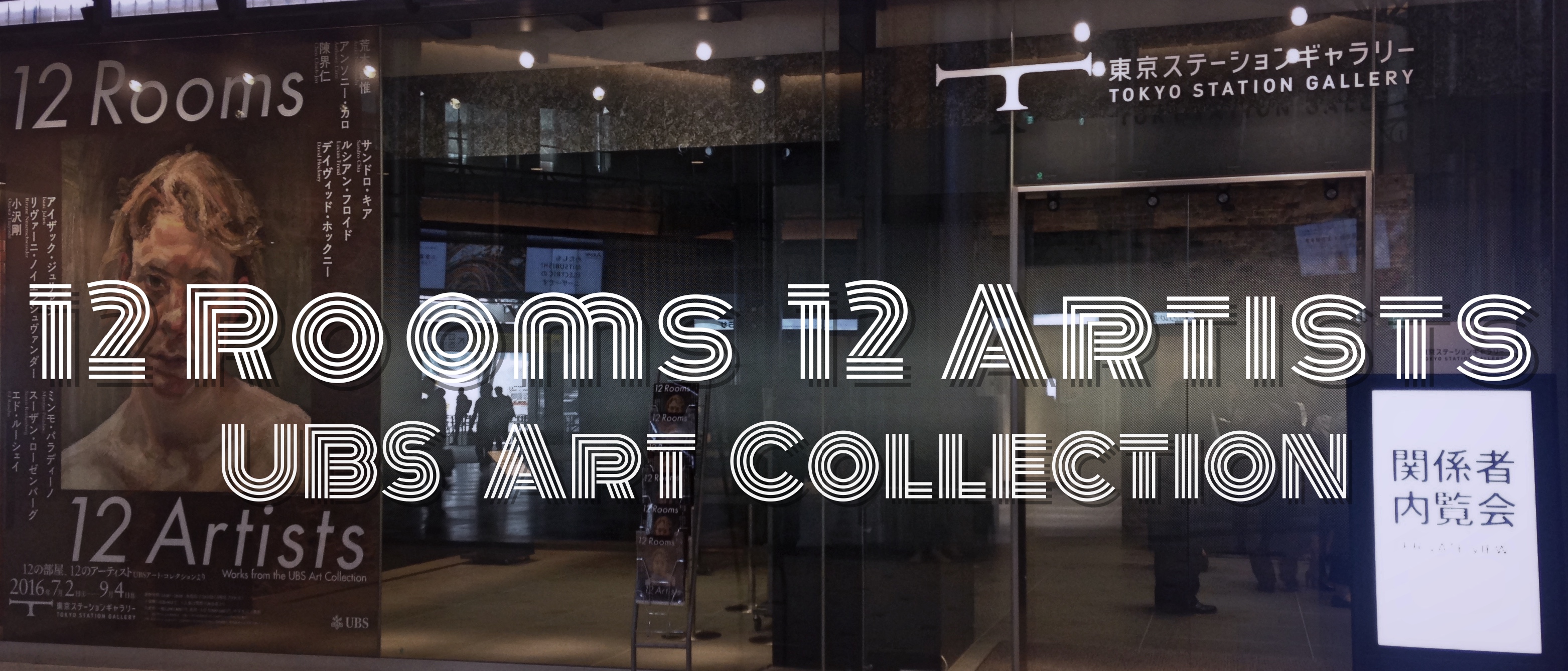 12人12色 「12 Rooms 12 Artists UBSアート・コレクション 」