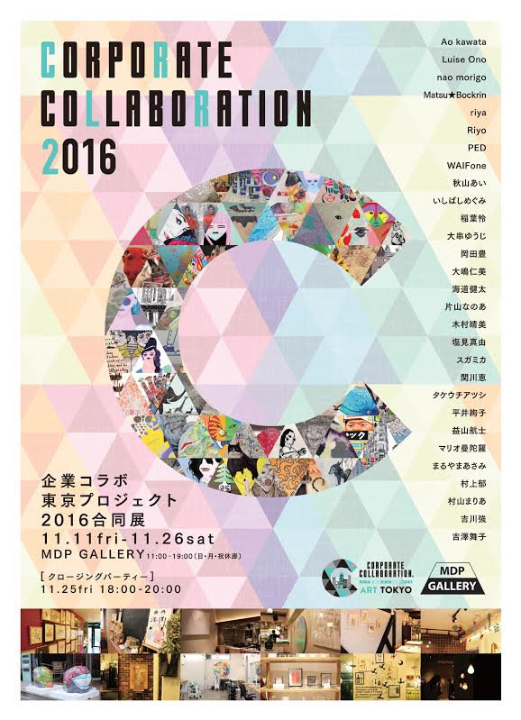 企業コラボ東京プロジェクト2016「合同展」【今週のおすすめアート】