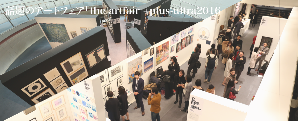 話題のアートフェア「the artfair +plus-ultra2016」