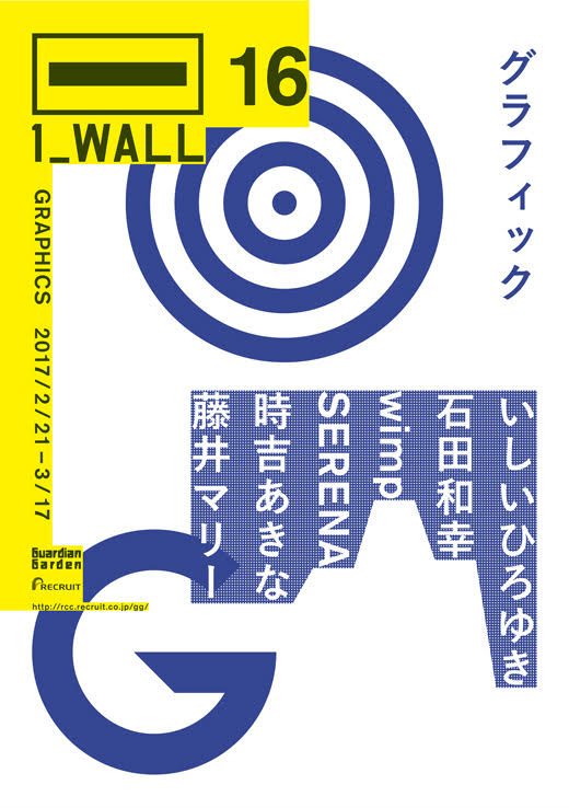 第16回グラフィック「1_WALL」展【今週のおすすめアート】