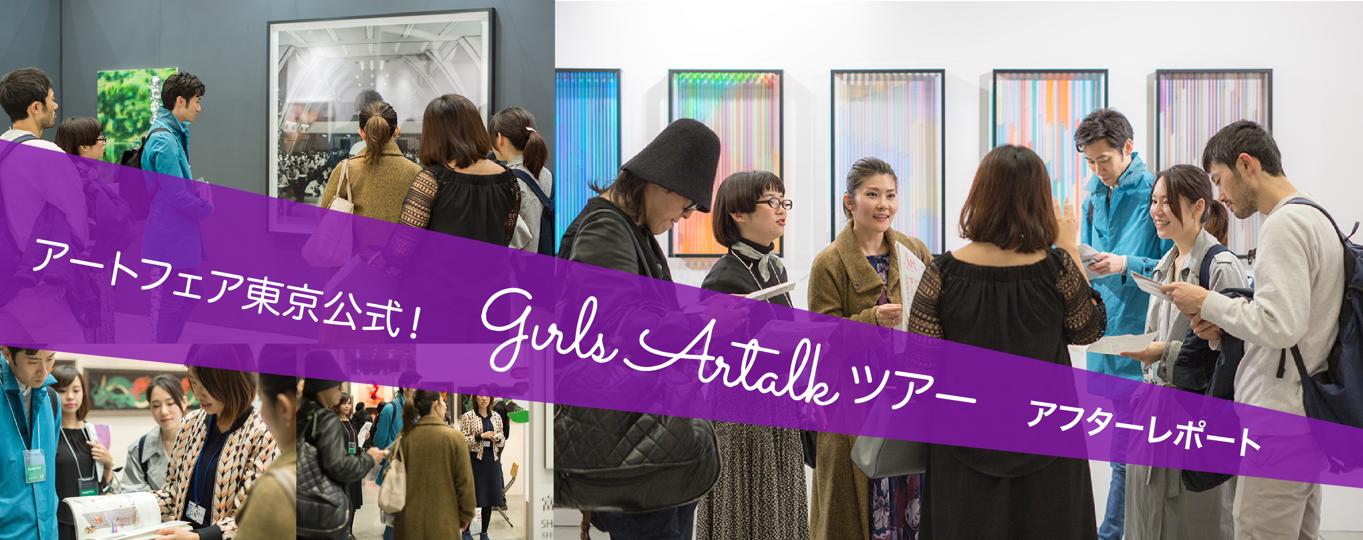 アートフェア東京公式！girls Artalkツアー　アフターレポート