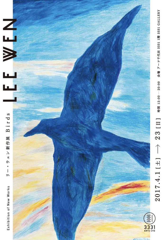 境界のない世界をわたる青い鳥　リー・ウェン新作展「Birds」【今週のおすすめアート】