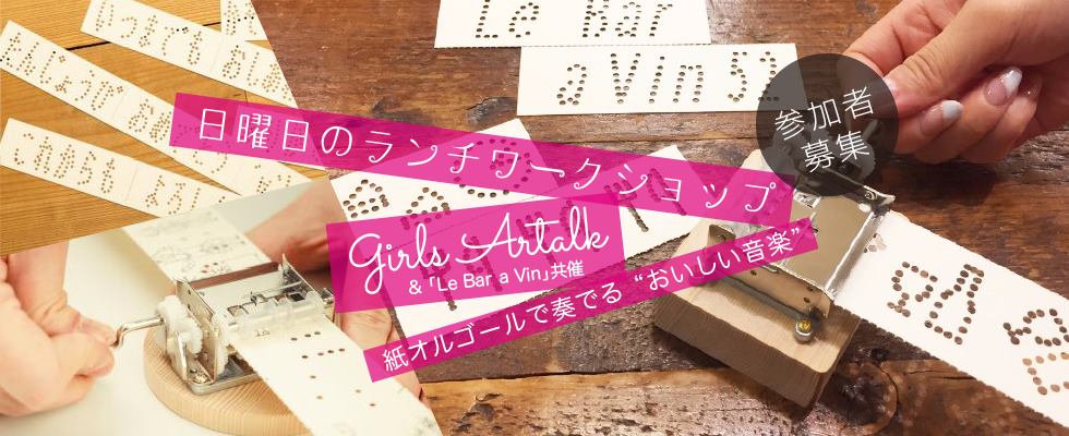 girls Artalkと「Le Bar a Vin」共催・日曜日のランチワークショップ vol.1