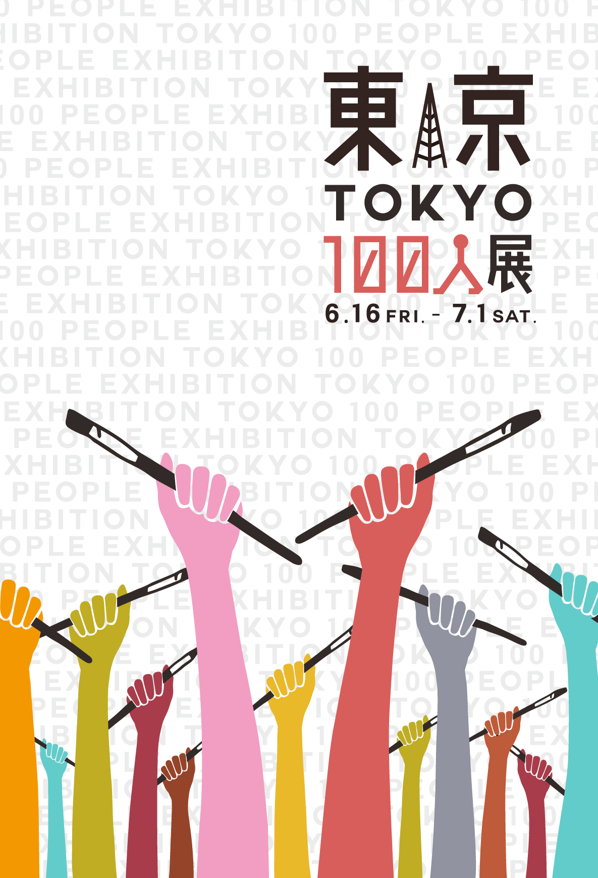 オリンピックに向けて皆で盛り上がろう！「東京」を表現したグループ展『東京100人展』【今週のおすすめ