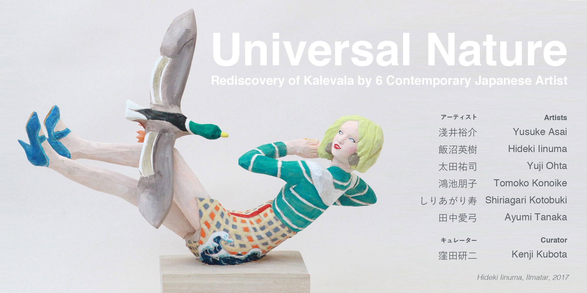ユニバーサル・ネーチャー： 日本の現代美術家６名によるカレワラ展