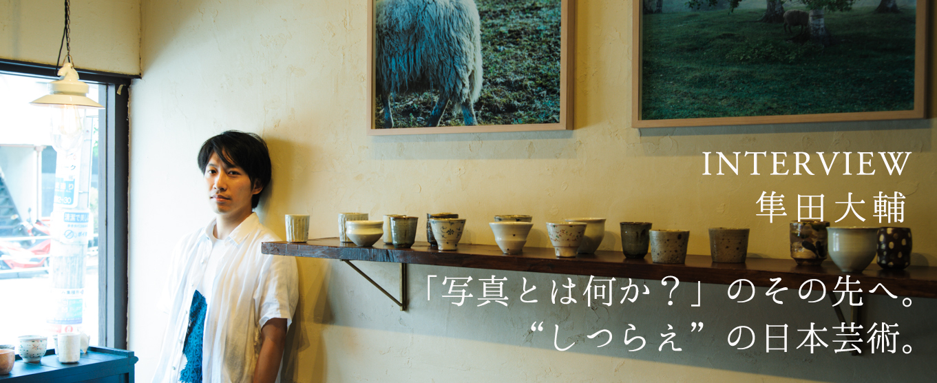 「写真とは何か？」のその先へ  “しつらえ”の日本芸術〜中目黒の現代陶芸店で写真家の作品を展示販売〜