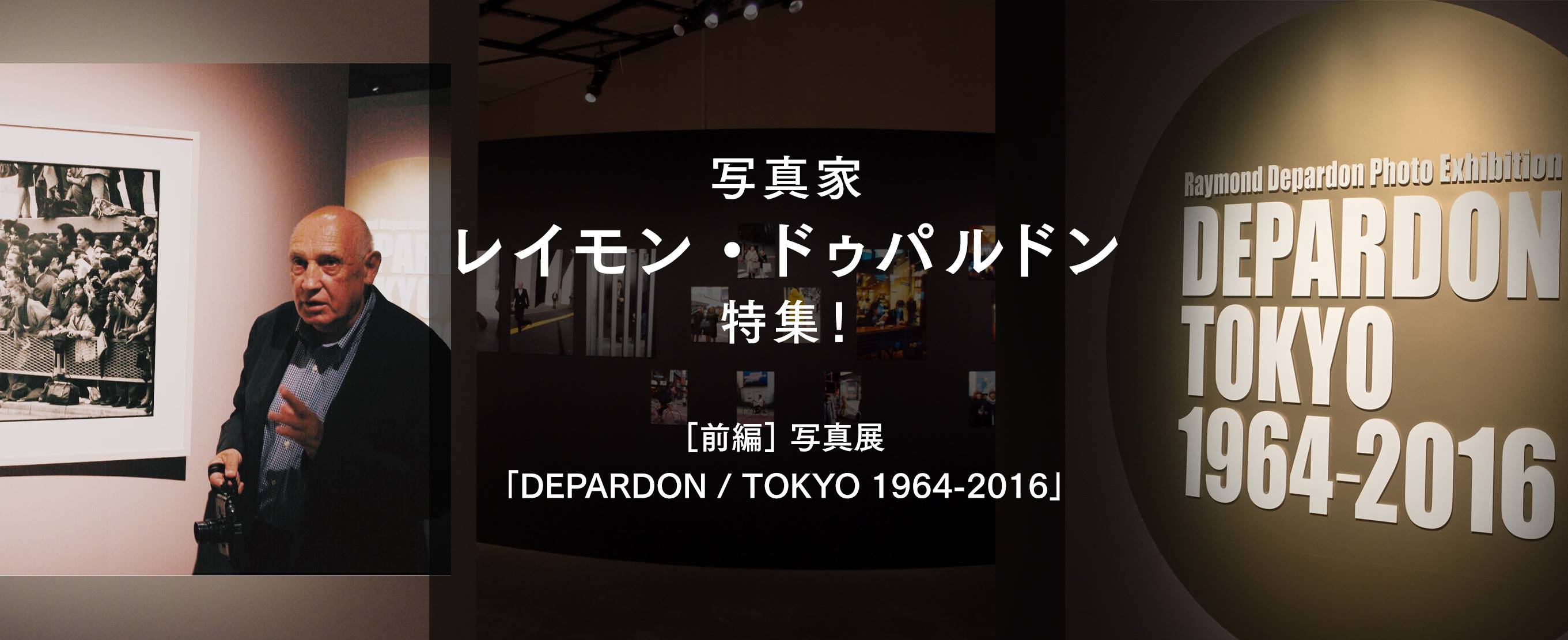 写真家レイモン・ドゥパルドン特集！ ［前編］  写真展「DEPARDON / TOKYO 1964-