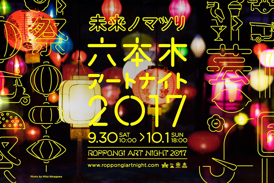 今夜開催！「六本木アートナイト2017」【今週のおすすめアート】