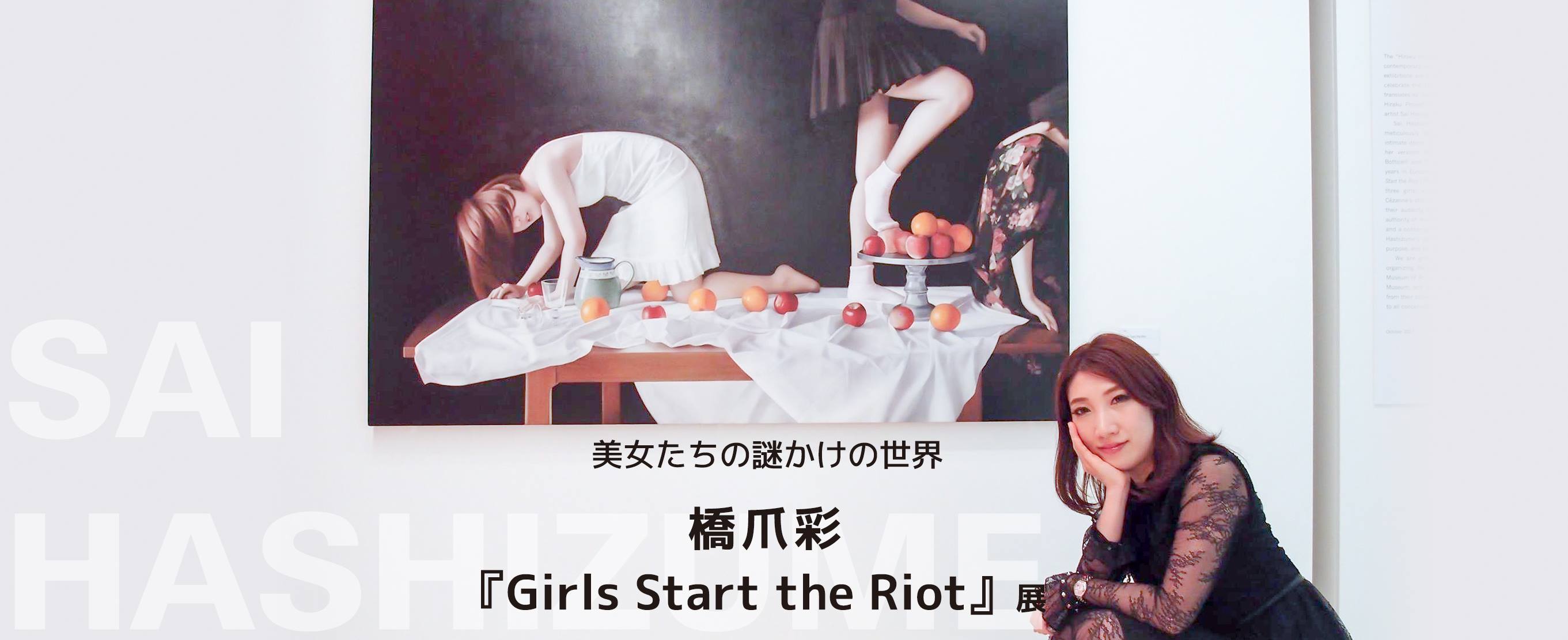 美女たちの謎かけの世界　橋爪彩『Girls Start the Riot』展