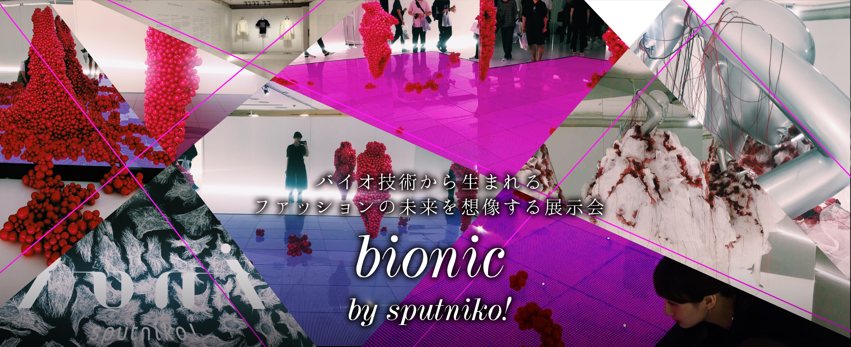 バイオ技術から生まれるファッションの未来を想像する展示会「bionic by sputniko!」を