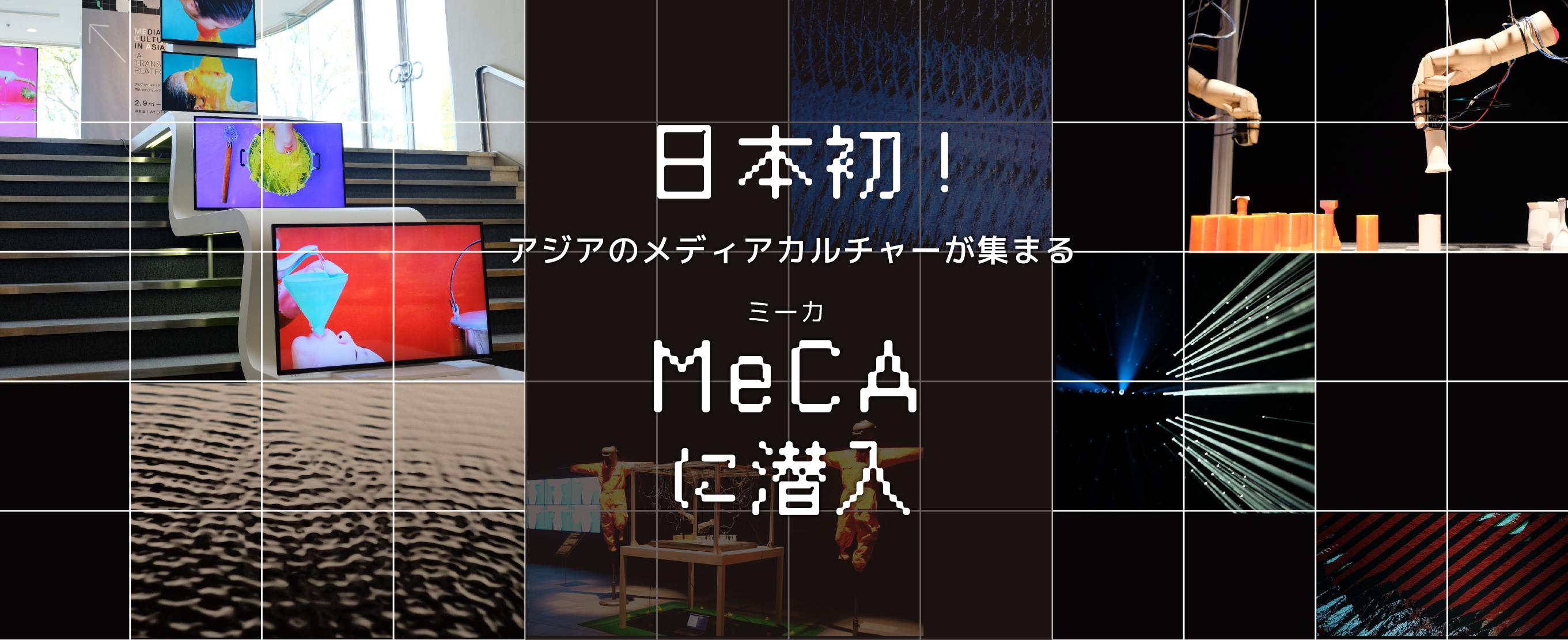 日本初！アジアのメディアカルチャーが集まるMeCA（ミーカ）に潜入
