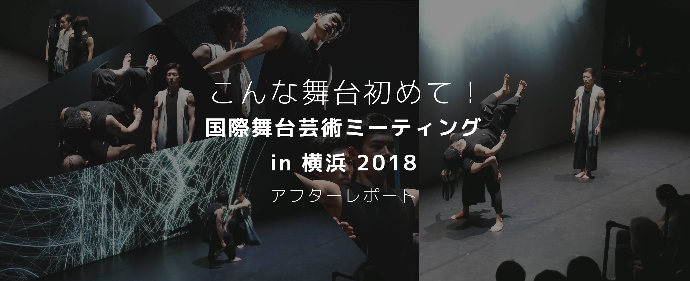 こんな舞台初めて！『国際舞台芸術ミーティング in 横浜 2018』アフターレポート