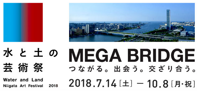 「MEGA BRIDGE　ーつなぐ新潟、日本に世界にー」をテーマに「水と土の芸術祭2018」新潟県全