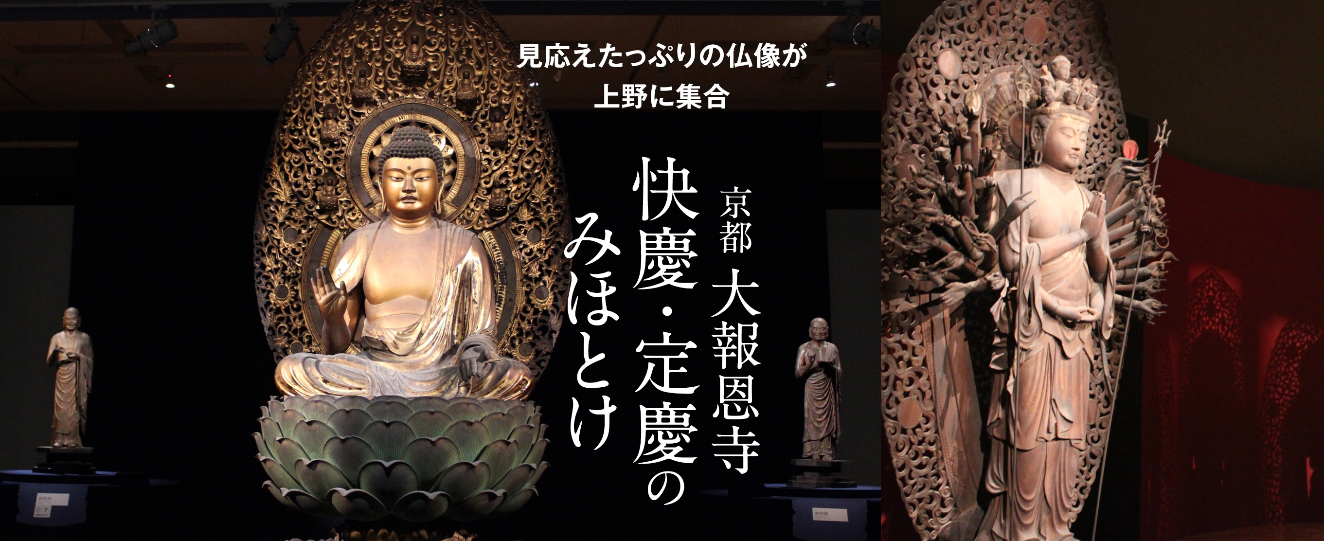 お気に入りの仏像を見つけようー京都 大報恩寺　快慶・定慶のみほとけ