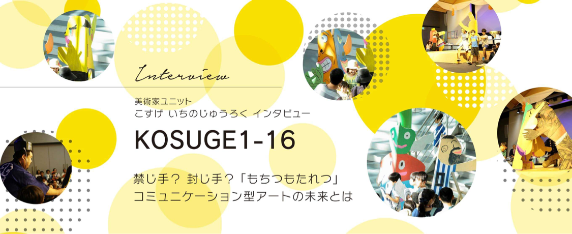 kosuge1-16インタビュー