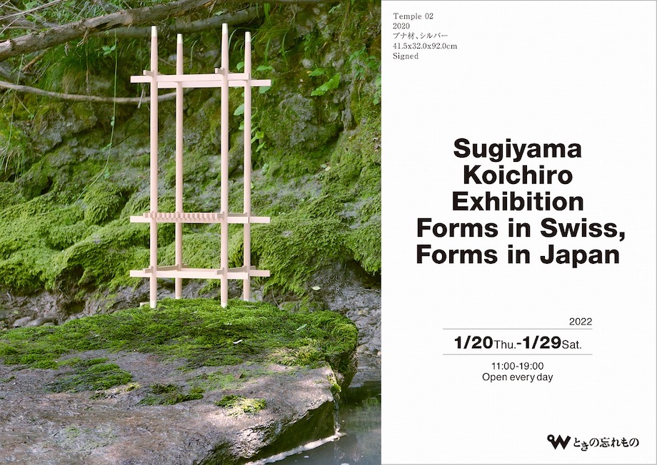杉山幸一郎の初個展「スイスのかたち、日本のかたち」が開催