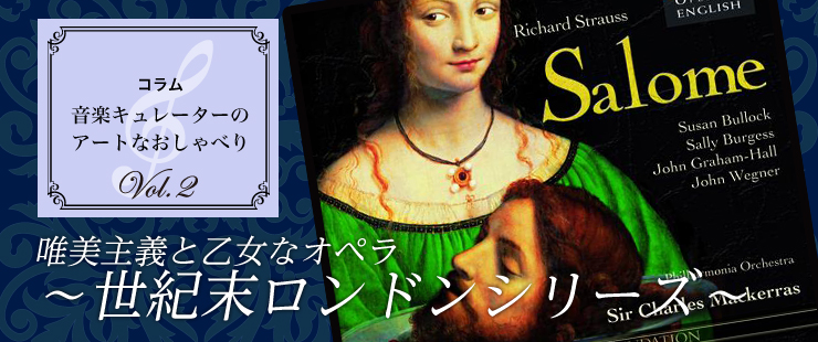 音楽キュレーターのアートなおしゃべり　vol.2　「唯美主義と乙女なオペラ～世紀末ロンドンシリーズ～