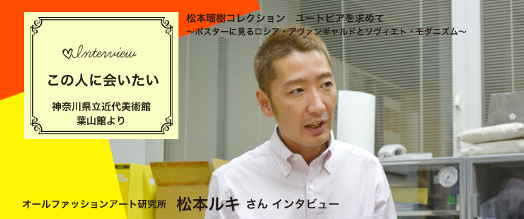 「この人に会いたい」  〜オールファッションアート研究所　代表　松本ルキさんインタビュー